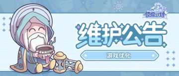 更新公告 | 游戏优化！