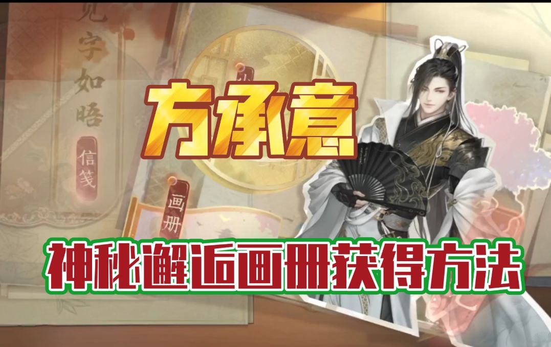 ［逆水寒手游］方承意神秘邂逅画册获取方法！截图