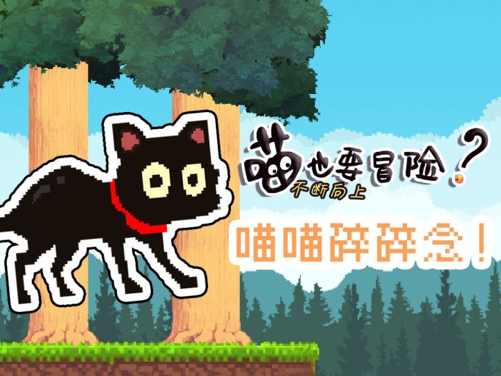 【喵也要冒险？】人，听听喵喵碎碎念吧！截图