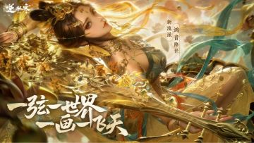 弦动江湖踏沙来！《逆水寒》新流派“鸿音”2月6日新春版本登场