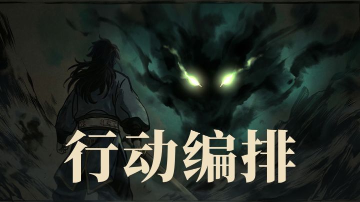 我在做一个以“行动编排”为核心的回合制游戏截图