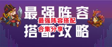 《咸鱼之王》最强阵容搭配合集分享
