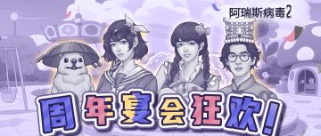 周年大爆料第三弹！全新庆典玩法闪亮登场！