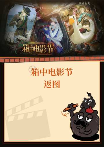 箱中电影节返图