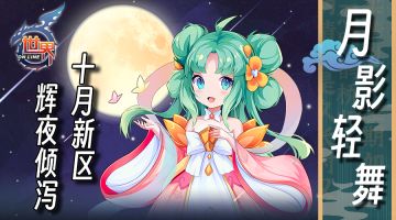 《世界OL》月影轻舞 十月新区 辉夜倾泻