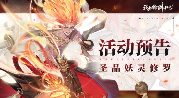 【活动公告】5月29日圣品妖灵「修罗」限时登场