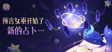 于是，预言女巫开始了新的占卜…