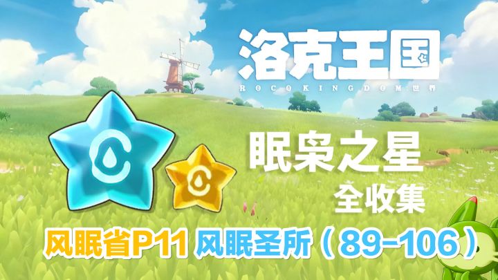 【洛克王国世界】眠枭之星全收集攻略-风眠省-风眠圣所(89-106)截图