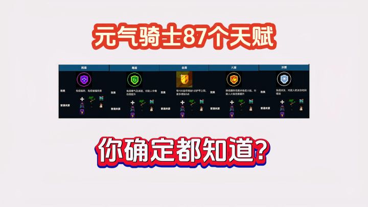 元气骑士:87个常规天赋,48个可选天赋,你确定都知道?截图