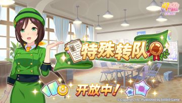 “特殊转队”开放中！