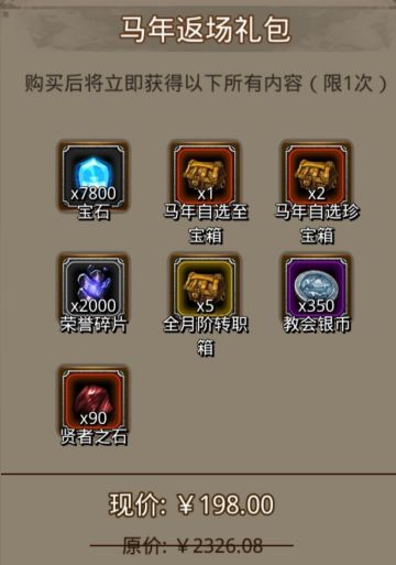 马年战利品礼包选择