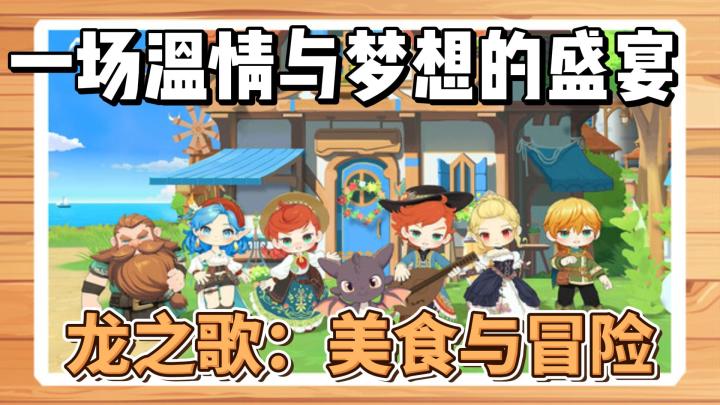 Steam宝藏游戏《龙之歌》的美食冒险让我在办公室摸鱼被老板抓包截图