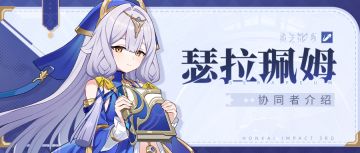 【资讯】协同者介绍丨「瑟拉珮姆」登场