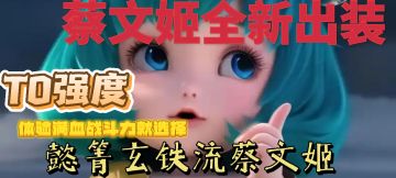 玄铁流蔡文姬出装铭文