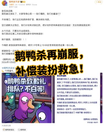 鹅鸭杀再崩服，补偿装扮救急