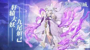 全新召唤兽预告 | 轩辕大妖-九尾妲己