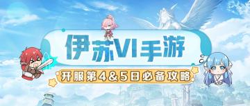 第4&5天攻略 | 萌宠养成！谁是职业第一人？