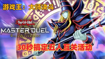 30秒快速搞定游戏王四周年互关活动！！PC/手游全包含！！