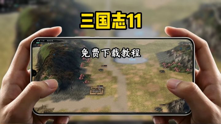 三国志11下载教程截图