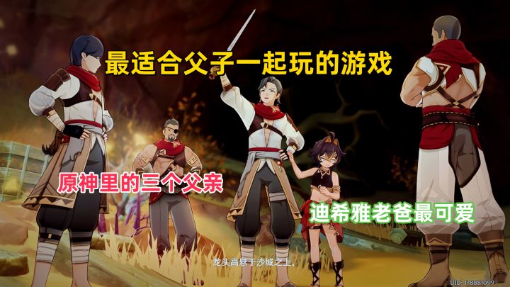 原神里三位父亲:鹤观阿瑠老爸最残忍,迪希雅父亲最感人!截图