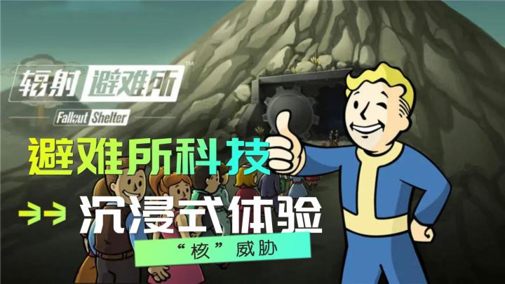 避难所科技的沉浸式体验截图