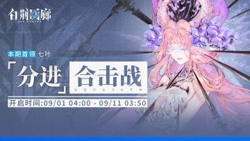 「分进合击战」第二十一期即将开启！