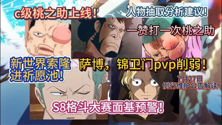 萨博,锦卫门pvp削弱!c级桃之助上线!新世界索隆进祈愿池!S8格斗大赛面基预警!人物抽取分析建议!一赞打一次桃之助,7月27日例行维护公告解读【航海王热血航线】截图