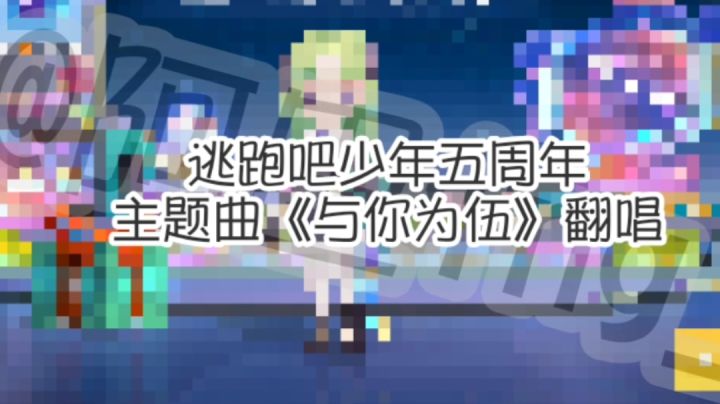 逃跑吧少年,与你为伍/翻唱(作品参加活动)截图