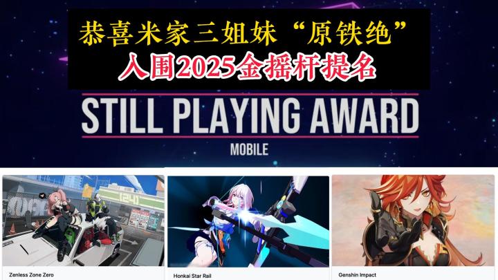 原铁绝入选2025金摇杆最佳持续运营移动端游戏提名!截图