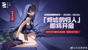《卡厄思梦境》「烬墟的归人」活动开启 绯创伤代码限时免费解锁
