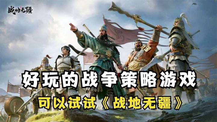 好玩的战争策略游戏有没有?《战地无疆》满足你的需求截图