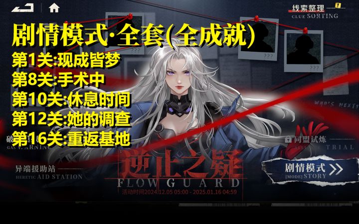 钢岚《逆止之疑剧情模式·全成就》第1/8/10/12/16关！全套打包！截图