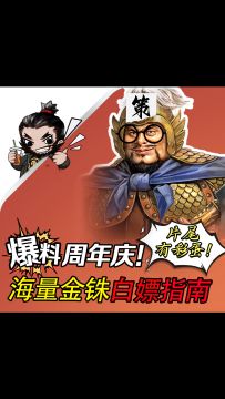 爆料周年庆！海量金铢白嫖指南