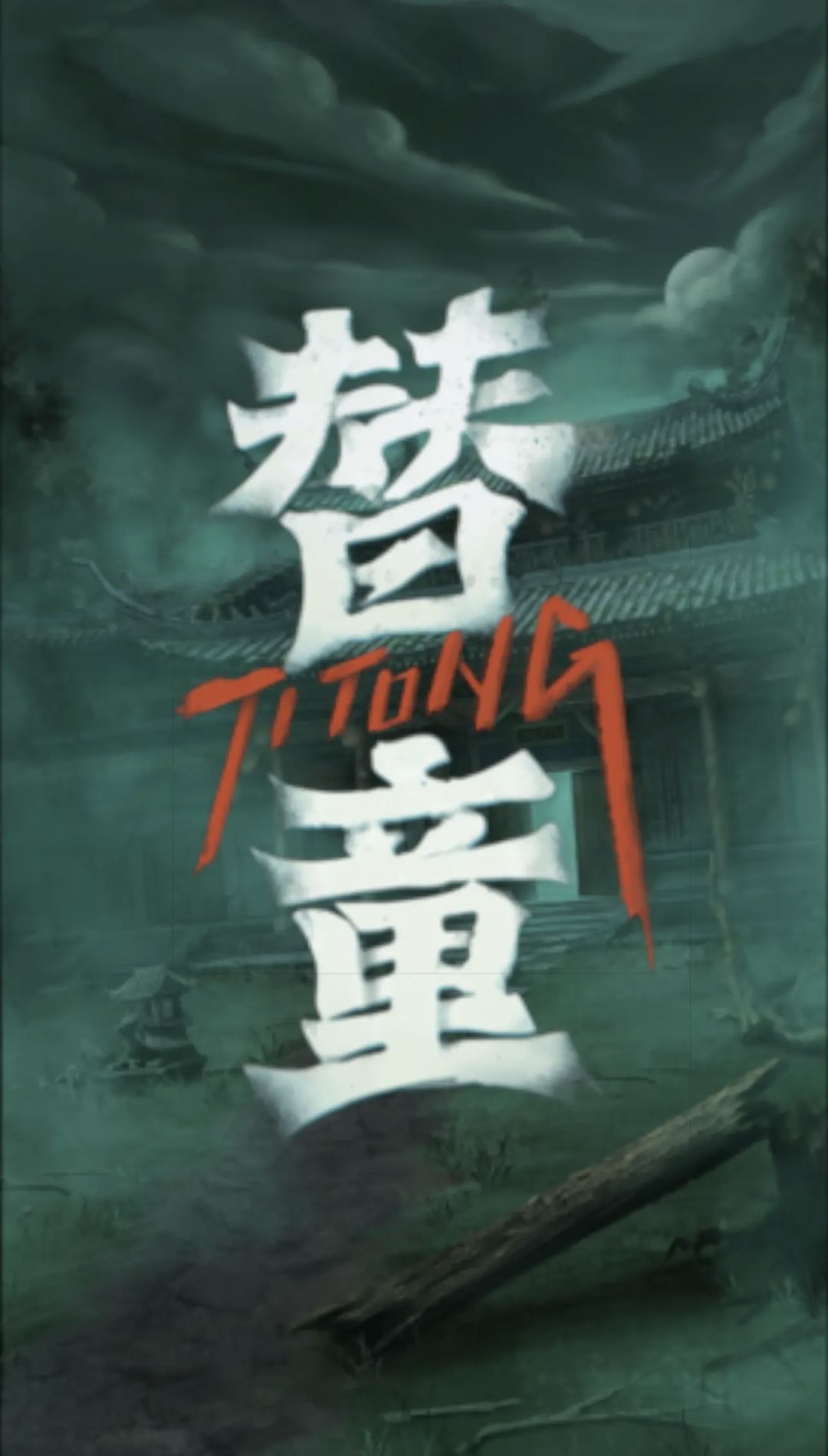 🔥中式民俗恐怖：剧情难度友好，放心冲！ 3