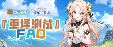《仙境传说之约定好的冒险》『重逢测试』FAQ