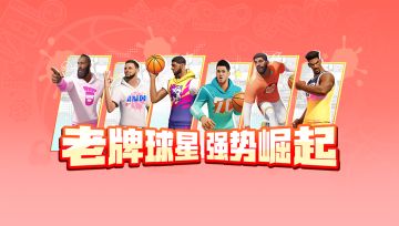 加速叠上叠、晃动后分球……你的“压箱底”球星成上分神器了！