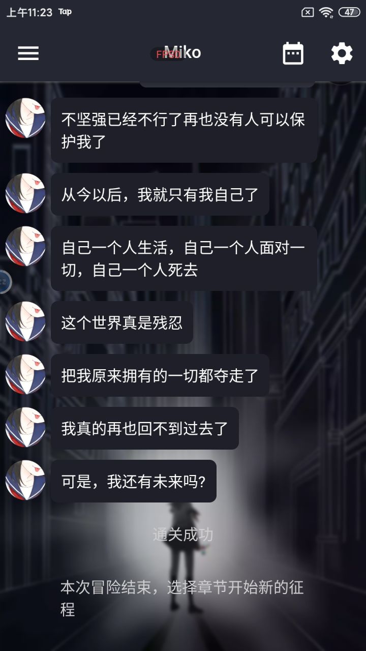 玩到这里算全部结束了吗截图