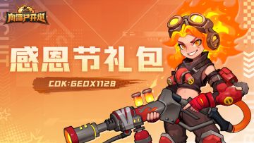 感恩节礼包已送达，各位先锋官请查收~！