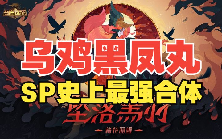 《剑与远征》新SP英雄黑凤 千万不要抽 废了别哭死 萌新进化大佬！截图