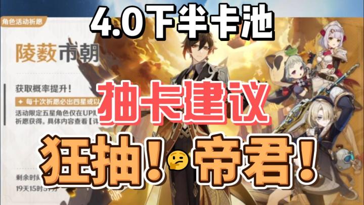 【原神】4.0下半卡池抽卡建议:狂抽!帝君!截图