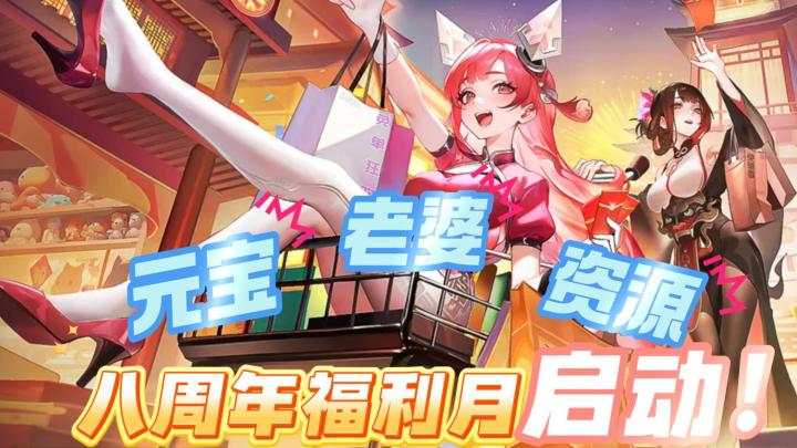 超多神仙老婆真的上头!八周年庆登场!免单服的福利居然那么多?截图