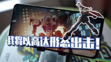 【机甲】重金属碰撞带来的感官刺激，我将以高达形态出击！