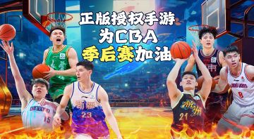 情报站《中职篮：全力以赴》五一春意浓，半决来揭幕