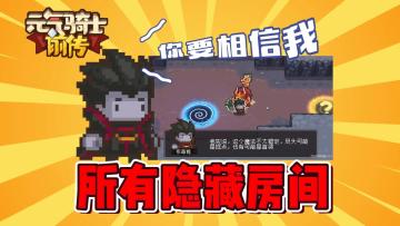 元气骑士前传：盘点所有隐藏房间作用！