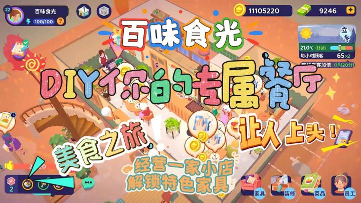 DIY你的专属餐厅！开启美食之旅！玩法多到让人上头！截图