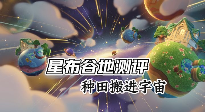 在一颗星球上生活是什么体验?我在《星布谷地》找到了答案截图