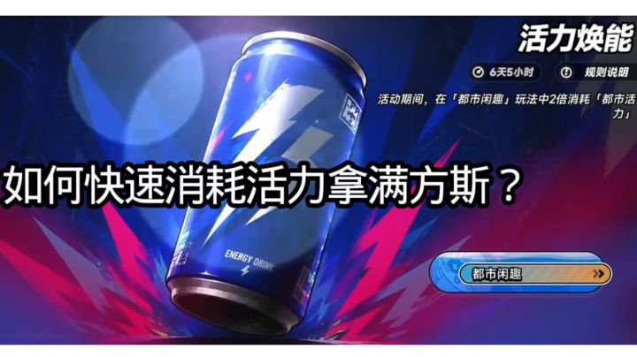 如何快速消耗活力拿满方斯?截图