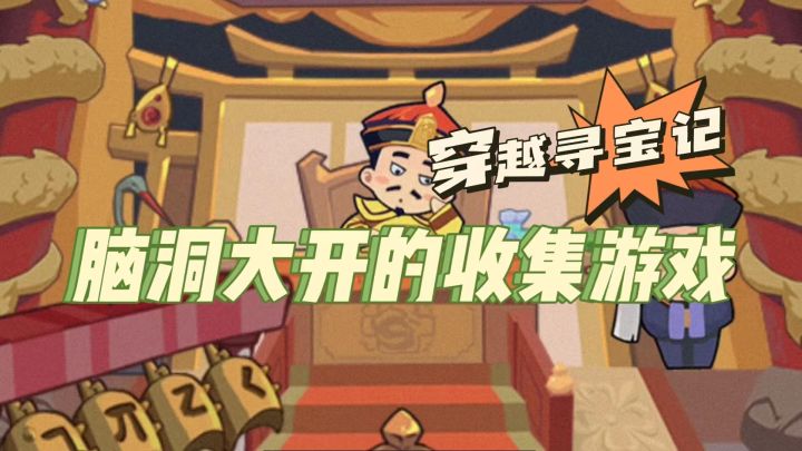 【穿越寻宝记】一款脑洞大开的收集游戏,趣味满满,好玩上头~截图