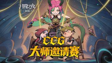 明日开赛！CCG 大师邀请赛高能来袭