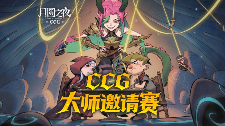 明日开赛!CCG 大师邀请赛高能来袭截图
